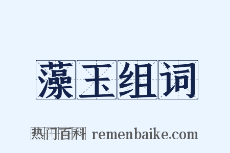 藻玉组词是什么意思的图片